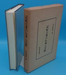 記紀万葉の伝承と芸能