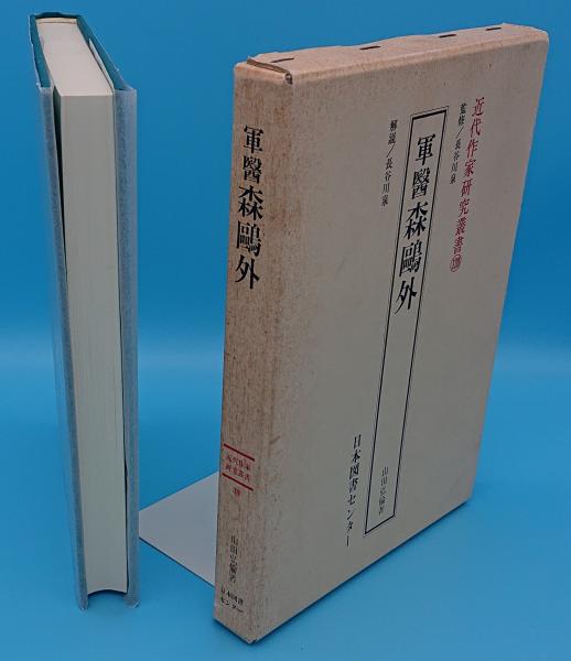 軍医森鴎外「近代作家研究叢書120」(山田弘倫 長谷川泉/監修・解説