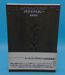 メディア・エクスタシー　情報生態系と美学