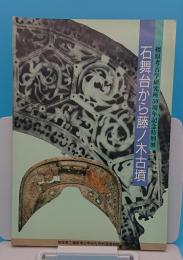 石舞台から藤ノ木古墳　橿原考古学研究所50周年記念特別展