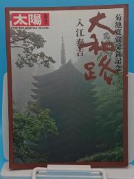 太陽　臨時増刊　大和路　菊池寛賞受賞記念　入江泰吉