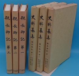 史料纂集　古記録編　親長卿記1～3(平成12～18年発行)