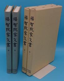 史料纂集　古文書編　福智院家文書1・2　2冊