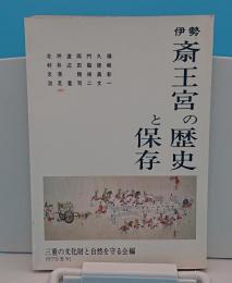 伊勢斎王宮の歴史と保存