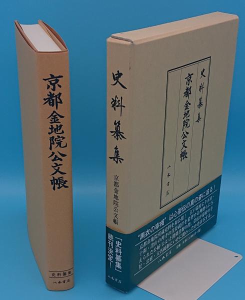 玄関先迄納品 京都金地院公文帳 古記録編 史料纂集 (上田純一校訂) 草木古 / 書