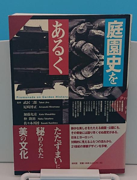 庭園史をあるく 日本・ヨーロッパ編 (武居二郎・尼崎博正・加藤允彦