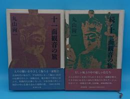 十一面観音の旅 正続　全2冊