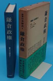 論集　日本歴史4　鎌倉政権