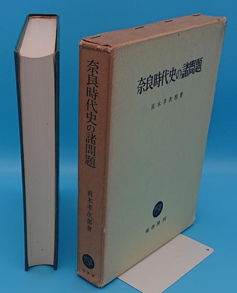 奈良時代史の諸問題 直木孝次郎 草木古書店 古本 中古本 古書籍の通販は 日本の古本屋 日本の古本屋