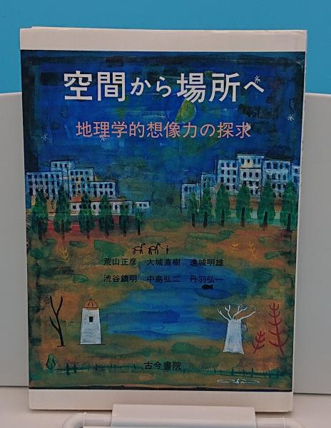 空間から場所へ: 地理学的創造力の探求 | 荒山 正彦, 大城 直樹