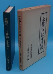 京都古社寺詳説