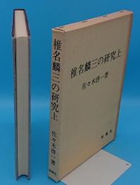 椎名麟三の研究　上巻