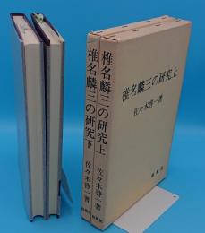 椎名麟三の研究　上下