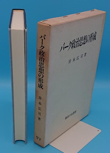 【2023福袋】本バーク政治思想の形成(岸本広司) / 古本、中古本、古書籍の通販は