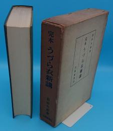 定本うづら衣新講