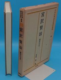 宮沢賢治　童話の宇宙「日本文学研究資料新集26」