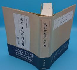 漱石作品の内と外「近代文学研究叢刊4」