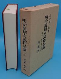 明治前期女流作品論　樋口一葉問その前後