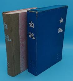 白龍　創刊号から2巻6号(昭和27～29年)合本1冊