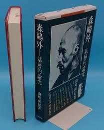 森鴎外―基層的論究 近代文学研究双書