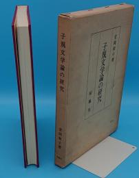 子規文学論の研究