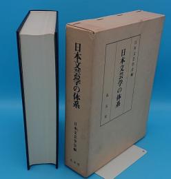 日本文芸学の体系