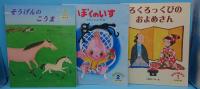 こどものくに　ひまわり版44巻4号～52巻12号　2010年7月号～2018年3月号　内27冊　