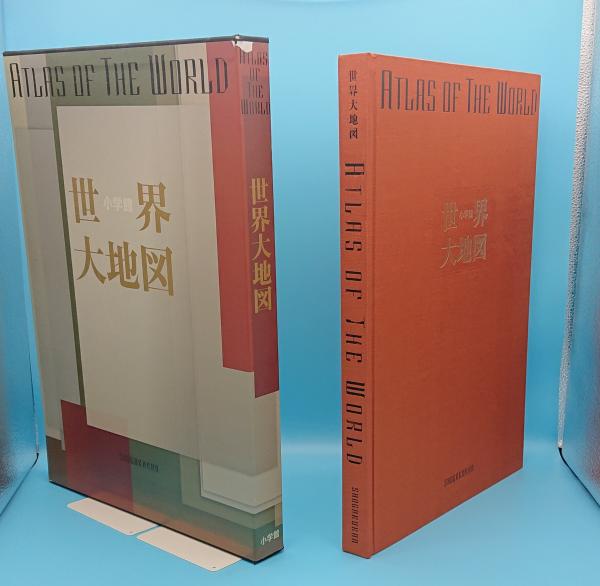 小学館世界大地図 草木古書店 古本 中古本 古書籍の通販は 日本の古本屋 日本の古本屋