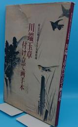 川端玉章付け立て画手本　東京芸術大学大学美術館蔵