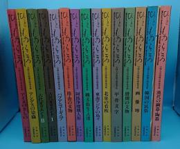 ひとものこころ:天理大学附属天理参考館所蔵 1期1～5・2期1～5・3期1～5　全15冊