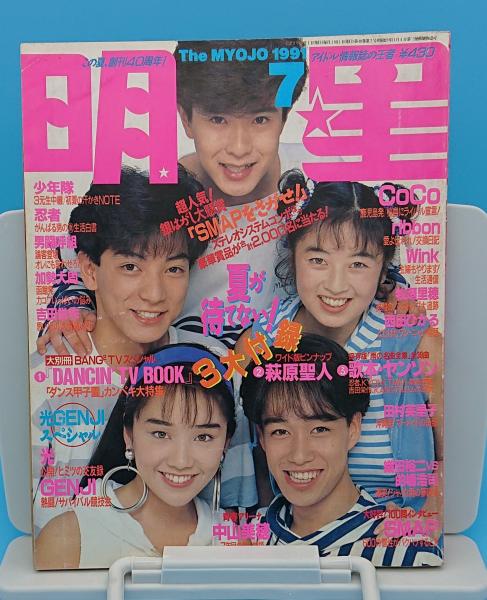 明星 1991年7月号(平成3年7月号)40巻7号 / 古本、中古本、古書籍の通販