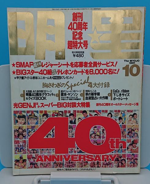 明星40周年SMAPレジャーシート SMAP 明星創刊40周年記念【新品 非売品・特典レジャーシート