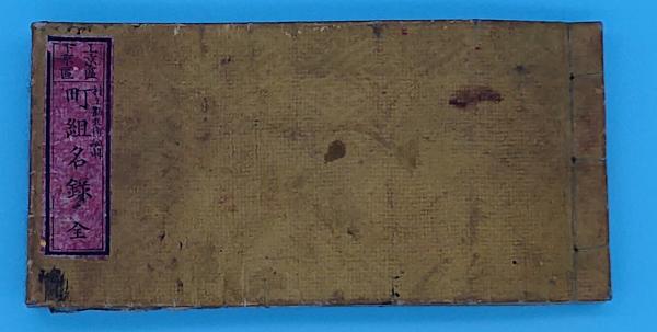 上京区下京区町組名録 改正版(村上勘兵衛 編) / 草木古書店 上京区下京区町組名録 改正版(村上勘兵衛 編) / 草木古書店