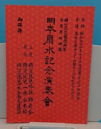 錦心流琵琶五十周年会員昇伝披露　岡本扇水記念演奏会パンフ