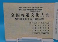 全国吟道文化大会　静吟詩堂創立六十周年記念　昭和51年10月31日