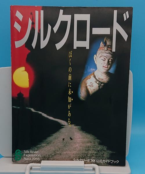 シルクロード 公式ガイドブック 草木古書店 古本 中古本 古書籍の通販は 日本の古本屋 日本の古本屋