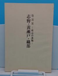 特別展　桃山の茶陶　黄瀬戸・瀬戸黒・志野