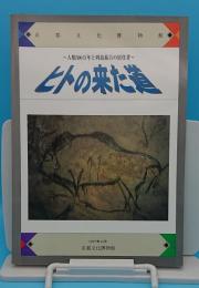 ヒトの来た道　人類500万年と列島最古の居住者