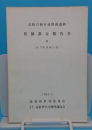 北陸自動車道関連遺跡発掘調査報告書 8 (高月町涌出山古墳)