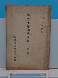 酸性土壌調査成績　第1報　大正3年4月