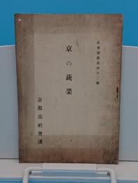 京の蔬菜「社会課叢書22編」