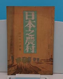 日本之農村2年12号