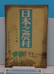 日本之農村2年8号