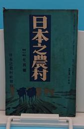 日本之農村2年7号