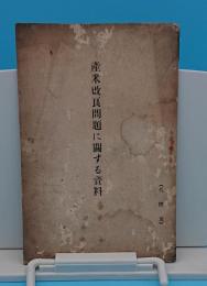 産米改良問題に関する資料