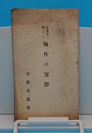 京都市に於ける輪作の実際