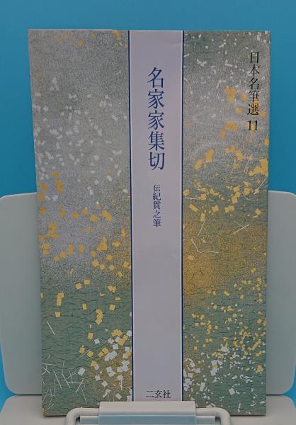 日本名筆選 11