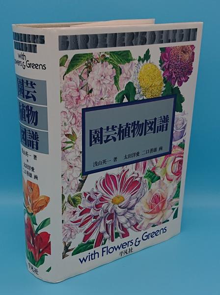 園芸植物図譜 園芸植物図譜(浅山英一 太田洋愛・二口善雄/ 画) / 古本、中古本、古