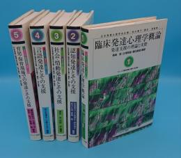 シリーズ 臨床発達心理学 全5