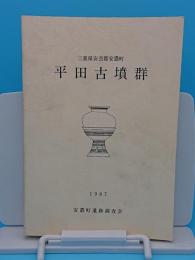 三重県安芸郡安濃町　平田古墳群